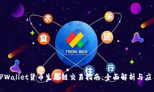 TPWallet货币生态链交易指南：全面解析与应用