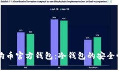 深入了解狗狗币官方钱包：冷钱包的安全性与使