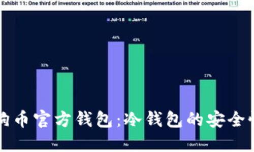 深入了解狗狗币官方钱包：冷钱包的安全性与使用指南