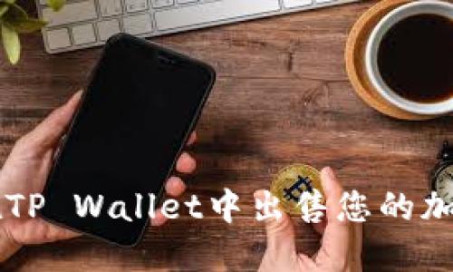 如何在TP Wallet中出售您的加密货币