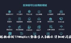 中本聪提币到TPWallet需要多