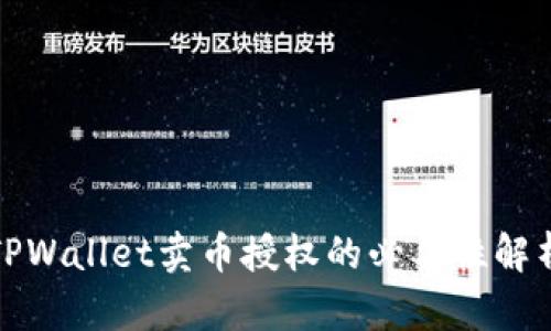 TPWallet卖币授权的必要性解析