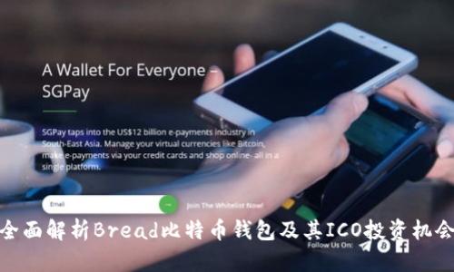 全面解析Bread比特币钱包及其ICO投资机会