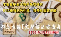 tpwallet快过期怎么办？完整解决方案与常见问题解