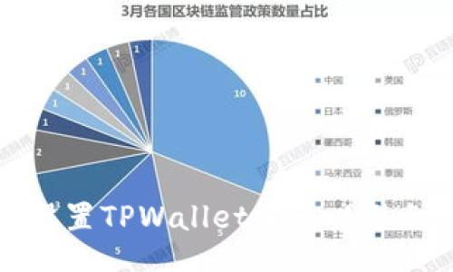 如何正确设置TPWallet滑点以避免交易失败