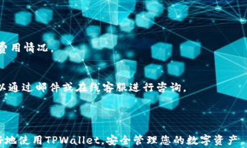 
other-如何在TPWallet创建USDT？详细指南和常见问题解答/other

关键词
TPWallet, 创建USDT, 数字货币, 钱包安全/guanjianci

内容主体大纲
1. 引言
   - 什么是TPWallet
   - 什么是USDT

2. TPWallet的特点
   - 安全性
   - 用户友好性
   - 支持的数字资产

3. 创建TPWallet的步骤
   - 下载和安装TPWallet
   - 注册和设置账户
   - 备份和安全设置

4. 在TPWallet中创建USDT的步骤
   - 创建新钱包
   - 添加USDT资产
   - 确认交易和网络费用

5. 使用TPWallet进行USDT交易
   - 如何发送和接收USDT
   - 查看交易记录
   
6. 钱包安全最佳实践
   - 如何备份TPWallet
   - 防止诈骗和网络攻击

7. 常见问题解答
   - 如何使用TPWallet恢复钱包？
   - 转账USDT时遇到问题该怎么办？
   - TPWallet是否支持多种语言？
   - 如何提高TPWallet的安全性？
   - USDT交易的手续费是什么？
   - 如何联系TPWallet的客服？

---

### 引言
随着数字货币的普及，越来越多的人开始关注如何使用各种钱包来管理和交易虚拟资产。在众多数字货币钱包中，TPWallet因其安全性、易用性而受到广大用户的青睐。特别是USDT（泰达币），作为美元的数字等价物，受到许多数字资产投资者的关注。

### TPWallet的特点
#### 安全性
TPWallet采用多层加密技术，确保用户的资金安全。此外，钱包内置了防盗机制，可以有效地避免黑客攻击和盗窃行为。

#### 用户友好性
TPWallet的界面设计简单直观，即使是新手用户也能快速上手操作。

#### 支持的数字资产
TPWallet不仅支持USDT，还支持多种其他数字资产，包括比特币、以太坊等，为用户提供多样化的交易选择。

### 创建TPWallet的步骤
#### 下载和安装TPWallet
首先，用户需要访问TPWallet的官方网站，下载适合自己设备的应用程序。安装过程非常简单，只需按照提示完成即可。

#### 注册和设置账户
安装完成后，打开TPWallet应用，点击“注册”按钮，输入必要的个人信息，设置安全密码，以完成账户的创建。

#### 备份和安全设置
在完成注册后，务必备份助记词，并将其保存在一个安全的地方。助记词是恢复钱包的重要凭证，一旦丢失可能导致资产无法找回。

### 在TPWallet中创建USDT的步骤
#### 创建新钱包
打开TPWallet，选择“创建新钱包”选项。系统将提示用户输入必要的个人信息，并设置安全密码。

#### 添加USDT资产
在创建钱包完成后，用户需要在钱包中增加USDT资产。这通常可以通过“添加资产”功能来实现，选择USDT并确认。

#### 确认交易和网络费用
在进行任何交易之前，了解相关的交易费用是非常必要的。TPWallet会在完成交易前提示用户确认交易费用，以及预计的到账时间。

### 使用TPWallet进行USDT交易
#### 如何发送和接收USDT
在TPWallet中发送和接收USDT非常简单。用户只需进入“发送”页面，输入接收方的地址和金额，即可完成转账。而接收USDT只需提供自己的钱包地址即可。

#### 查看交易记录
TPWallet提供了详细的交易记录，用户可以随时查看自己的交易历史，了解资金流动情况。

### 钱包安全最佳实践
#### 如何备份TPWallet
定期备份钱包是保护数字资产的必要措施。用户应保持助记词、私钥等信息的安全，并定期进行安全检查。

#### 防止诈骗和网络攻击
用户需要警惕各种网络诈骗手段，如钓鱼网站、恶意软件等，避免在不可信的网站填写自己的账户信息。

### 常见问题解答
#### 如何使用TPWallet恢复钱包？
如果用户忘记了登陆密码或手机丢失，可以通过输入助记词来恢复钱包。打开TPWallet应用，选择“恢复钱包”选项，输入助记词后进行账户恢复。

#### 转账USDT时遇到问题该怎么办？
如果在转账过程中遇到问题，用户可以首先检查网络连接是否正常，然后确认接收地址是否正确。如果问题依然存在，可以联系客服寻求帮助。

#### TPWallet是否支持多种语言？
TPWallet支持多种语言界面，方便不同国家和地区的用户使用。用户可以在设置中选择适合自己的语言选项。

#### 如何提高TPWallet的安全性？
为了提升TPWallet的安全性，用户应定期更改密码、启用双重认证，并妥善保存助记词和私钥。

#### USDT交易的手续费是什么？
USDT的交易手续费根据网络环境会有所不同。在TPWallet中，用户可以在进行转账时查看当前的交易费用情况。

#### 如何联系TPWallet的客服？
如果用户在使用TPWallet的过程中遇到问题，可以通过TPWallet官方网站获取客服联系方式，通常可以通过邮件或在线客服进行咨询。

---

以上就是如何在TPWallet创建USDT以及相关的详细指南和常见问题解答。希望这些信息能帮助您更好地使用TPWallet，安全管理您的数字资产。