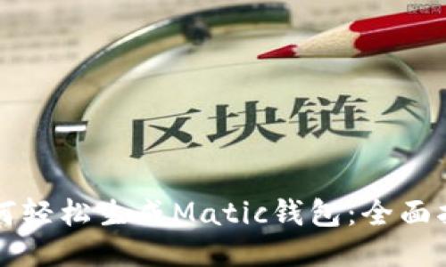 如何轻松生成Matic钱包：全面指南