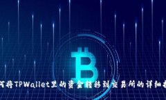 如何将TPWallet里的资金转移