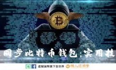 如何快速同步比特币钱包：实用技巧与方法