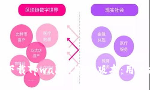 设计

如何安全有效地下载Tpwallet官方版本：用户指南与注意事项