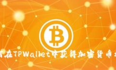 如何在TPWallet中获得加密货