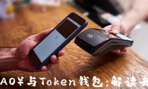 
马克米诺（MakerDAO）与Token钱包：解读去中心化金融的未来