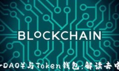 马克米诺（MakerDAO）与Token钱包：解读去中心化金