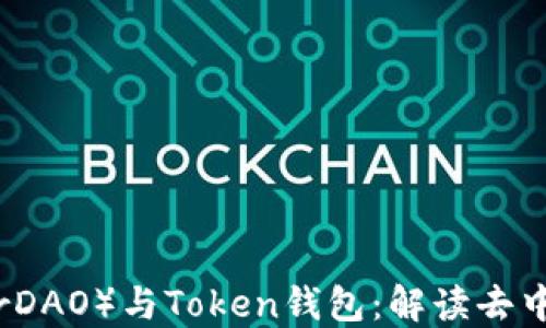 
马克米诺（MakerDAO）与Token钱包：解读去中心化金融的未来