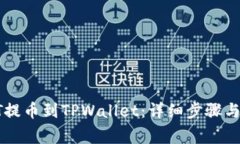 如何将HT提币到TPWallet：详