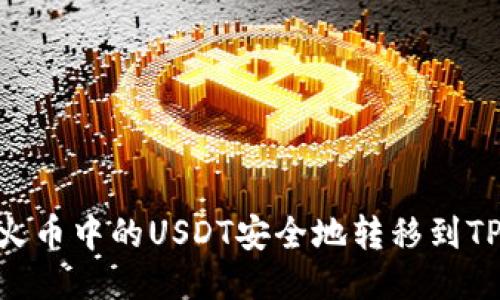 如何将火币中的USDT安全地转移到TPWallet