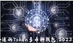 如何选择合适的Token多币种