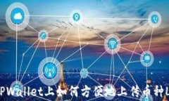 在TPWallet上如何方便地上传币种Logo
