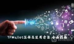 TPWallet注册及使用方法：全面指南