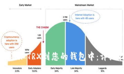 如何添加TRX到您的钱包中：详细指南