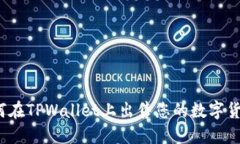 如何在TPWallet上出售您的数