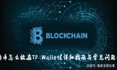 狗狗币怎么放在TP Wallet？