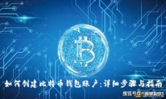 如何创建比特币钱包账户
