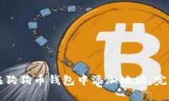 如何在狗狗币钱包中添加
