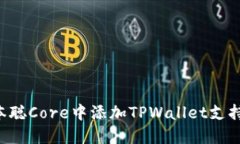 如何在中本聪Core中添加TPWallet支持：详细指南