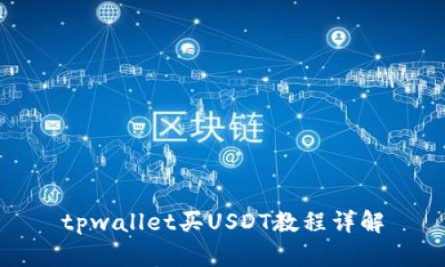 tpwallet买USDT教程详解