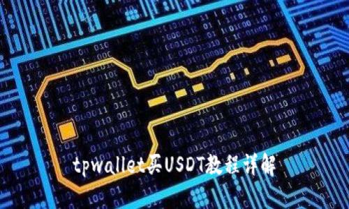 tpwallet买USDT教程详解