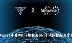 如何在TPWallet中将WBnb转换为BNB？详细指南与常见