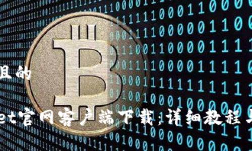 思考一个接近且的

老版本TPWallet官网客户端下载：详细教程与常见问题解析