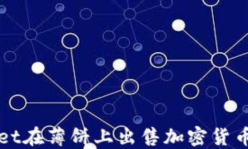 
使用TPWallet在薄饼上出售加密货币的完整指南