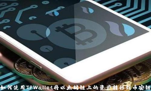 
如何使用TPWallet将以太坊链上的资产转移到币安链