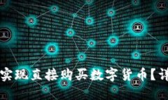 TPWallet如何实现直接购买数字货币？详细步骤与建