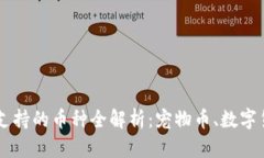 狗狗钱包支持的币种全解析：宠物币、数字货币