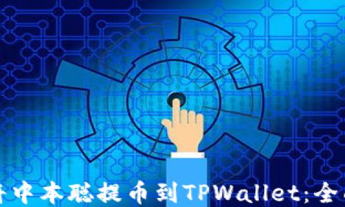 
如何将中本聪提币到TPWallet：全面指南