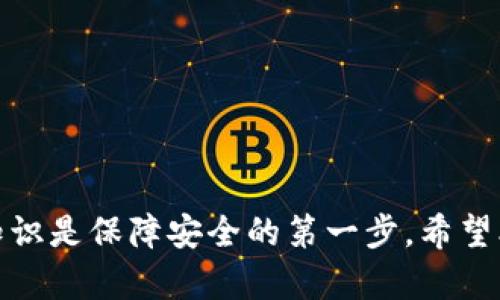 位于标签中的大喵比特币钱包密码找回：全面指南与步骤解析/

比特币钱包, 钱包密码找回, 大喵钱包, 数字货币安全/guanjianci

### 内容主体大纲

1. 引言
   - 什么是比特币钱包？
   - 大喵比特币钱包的特点
2. 为什么会需要找回钱包密码？
   - 常见原因
   - 找回密码的重要性
3. 大喵比特币钱包密码找回流程
   - 步骤一：确认账号身份
   - 步骤二：选择找回密码方式
   - 步骤三：发送重置链接
   - 步骤四：设置新密码
   - 步骤五：测试新密码
4. 密码找回的注意事项
   - 注意存储密码
   - 二次验证的重要性
   - 避免钓鱼攻击
5. 如何降低密码找回的风险？
   - 强密码生成与管理
   - 使用的安全工具
   - 最佳安全实践
6. 常见问题解答
   - 问题1：如果没有邮箱，如何找回密码？
   - 问题2：重置密码后，之前的资产是否安全？
   - 问题3：如何防止再次忘记密码？
   - 问题4：找回密码后，是否需要采取额外安全措施？
   - 问题5：如果在重置过程中遇到问题，应该联系哪个支持？
   - 问题6：如何保护我的比特币钱包免受黑客攻击？

### 正文内容

#### 引言

在当前数字货币的时代，比特币已经成为越来越多人的投资选择。为了安全地存储比特币，选择一个可靠的钱包尤为重要。大喵比特币钱包以其友好的用户界面和强大的安全特性吸引了大量用户。然而，随着时间的推移，有用户可能会忘记钱包的密码，导致无法访问自己的数字资产。

本篇文章将全面解析大喵比特币钱包密码找回的流程，帮助用户快速找到适合自己的解决方案，并确保数字资产的安全。

#### 为什么会需要找回钱包密码？

找回钱包密码的需求通常源于几种情况：

- 忘记密码：这可能是最常见的情况，尤其是对于不经常使用数字货币钱包的用户。
- 设备损坏：如果设备损坏而未备份，用户可能会丧失对钱包的访问权限。
- 安全原因：出于安全考虑，有些用户可能会自行重置密码以保护自己的资产。

找回密码至关重要，它关系到用户的资产安全和心理安宁。了解找回密码的正确流程，有助于减少因无法找回密码而带来的焦虑。

#### 大喵比特币钱包密码找回流程

##### 步骤一：确认账号身份

在开始找回密码过程中，用户首先需确保自己能够证明账号的所有权。通常，这将需要用户提供与他们的钱包相关的注册信息，比如邮箱或手机号。

##### 步骤二：选择找回密码方式

大喵比特币钱包通常会提供不同的找回密码选项，比如通过邮箱或者手机短信发送验证链接。用户可以根据自己的实际情况选择适合的方式。

##### 步骤三：发送重置链接

完成账号身份确认后，系统会向用户的邮箱或手机号发送重置密码的链接。用户需要及时查看相关信息，并点击链接进行密码重置。

##### 步骤四：设置新密码

在重置链接中，用户需要输入新的密码。强烈建议创建一个复杂的密码，包括字母、数字及特殊符号，以增加安全性。

##### 步骤五：测试新密码

设置完成后，用户应尝试登录，以确保新密码设置成功。如果能顺利登录，则表示密码找回成功。

#### 密码找回的注意事项

在找回密码的过程中，有几点需要注意：

- 注意存储密码：确保将新密码安全存储，或者使用密码管理工具帮助记忆。
- 二次验证的重要性：启用二次验证可以进一步保护用户的账户。
- 避免钓鱼攻击：在访问重置链接时，请确认链接的真实性，并确保来自官方渠道。

#### 如何降低密码找回的风险？

为了避免将来再次遇到找回密码的问题，用户可以采取以下措施：

- 强密码生成与管理：使用一些专门的工具，生成强密码并进行管理。
- 使用的安全工具：可以选择使用硬件钱包等安全工具，保护自己的数字资产。
- 最佳安全实践：了解数字货币的安全知识，定期更新密码和安全设置。

#### 常见问题解答

##### 问题1：如果没有邮箱，如何找回密码？

如果用户没有访问注册时所用的邮箱，找回密码的选项会非常有限。此时可以考虑使用绑定的手机进行身份确认并重置密码。大部分钱包都会提供这种弹性选项，确保用户能够方便地找回自己的资产。

##### 问题2：重置密码后，之前的资产是否安全？

重置密码的过程主要涉及账户的控制权，它不会直接影响用户的资产。只要用户在重置密码时遵循正确的流程，资产将依旧安全。与此同时，用户应时刻注意自己的安全设置，确保没有其他潜在的安全问题。

##### 问题3：如何防止再次忘记密码？

防止再次忘记密码的最佳策略是使用密码管理工具，这样可以将所有密码安全地储存在其中。建议定期检查和更新密码，让自己始终保持对账户的良好控制。此外，用户还可以通过备份恢复文件来确保在忘记密码时可以迅速找回账户。

##### 问题4：找回密码后，是否需要采取额外安全措施？

找回密码后，用户应当考虑对账户进行额外的安全设置，比如开启双重认证、定期修改密码等措施。这样的步骤都是为保护账户长久安全的重要举措。

##### 问题5：如果在重置过程中遇到问题，应该联系哪个支持？

如果在找回密码的过程中遇到问题，用户应联系大喵比特币钱包的客服支持。通常，官网会提供详细的联系方式和帮助文档，帮助用户解决各种问题。

##### 问题6：如何保护我的比特币钱包免受黑客攻击？

保护比特币钱包免受黑客攻击的方法多种多样，包括：

- 使用强密码，并定期更换。
- 启用二次验证，以增加账户的安全性。
- 不要在公共Wi-Fi下进行交易，使用VPN或其他加密工具保护网络。
  
总之，在当前数字时代，保障数字资产的安全应当被放在重要位置，用户需时刻保持警觉与安全意识。

### 结语

在比特币的世界中，安全至关重要。大喵比特币钱包提供了方便的密码找回流程，帮助用户在遗忘密码时迅速找回访问权限。知识是保障安全的第一步，希望本文能帮助您更好地理解如何找回密码及相关的安全措施。