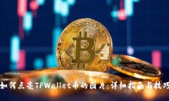 如何点亮TPWallet币的图片：详细指南与技巧