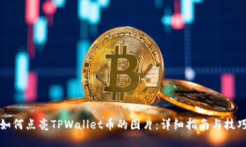 如何点亮TPWallet币的图片：详细指南与技巧