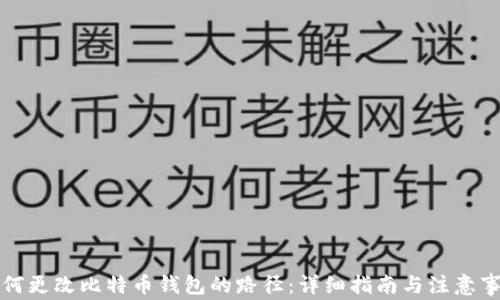 
如何更改比特币钱包的路径：详细指南与注意事项