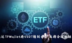 如何通过TPWallet将USDT转到币安：选择合适的链条