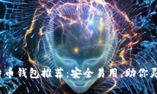 2023年知名比特币钱包推荐：安全易用，助你灵活管理数字资产