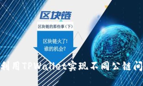 : 如何利用TPWallet实现不同公链间的转账