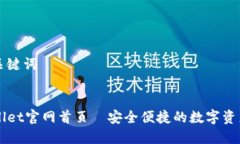 思考的和关键词最新TPWallet官网首页—安全便捷的