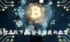 TP数字货币钱包在线下载：安全便捷的数字资产管