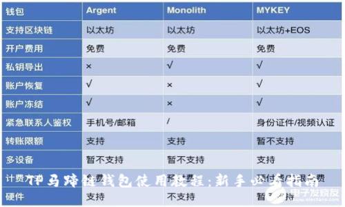 TP马蹄链钱包使用教程：新手必看指南