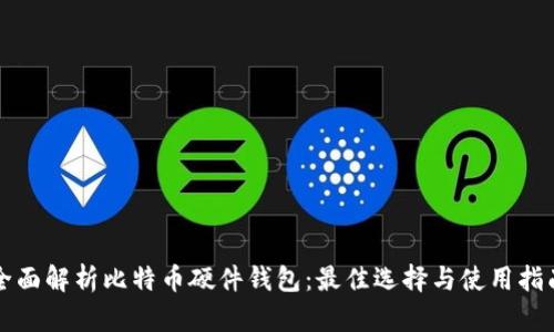 全面解析比特币硬件钱包：最佳选择与使用指南