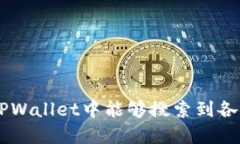 为什么在TPWallet中能够搜索到各种加密货币